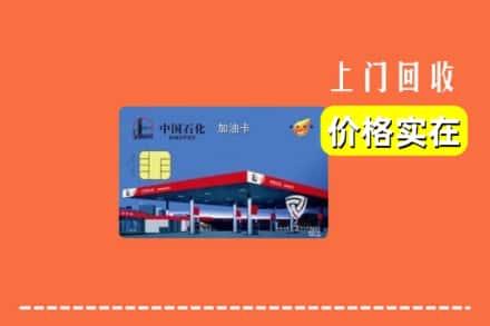 崇左市凭祥回收加油卡